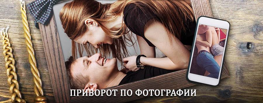 Сильный приворот по фотографии | Новоульяновск