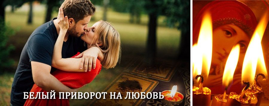 Приворот в домашних условиях на мужчину в Новоульяновске