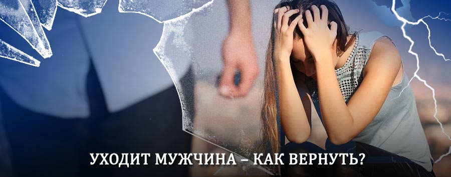 Как вернуть мужа в семью – действенный способ от гадалки в Новоульяновске
