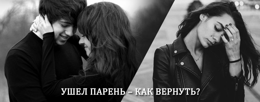 Как вернуть парня после расставания – действенный приворот от гадалки в Новоульяновске